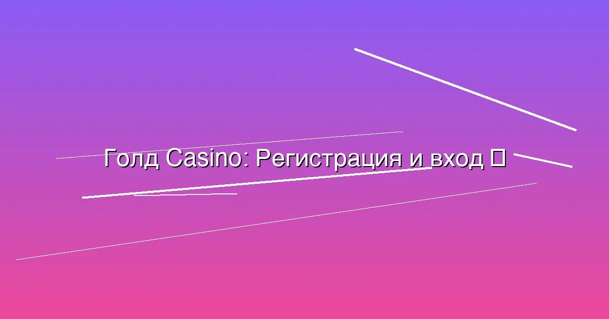 Регистрация и вход