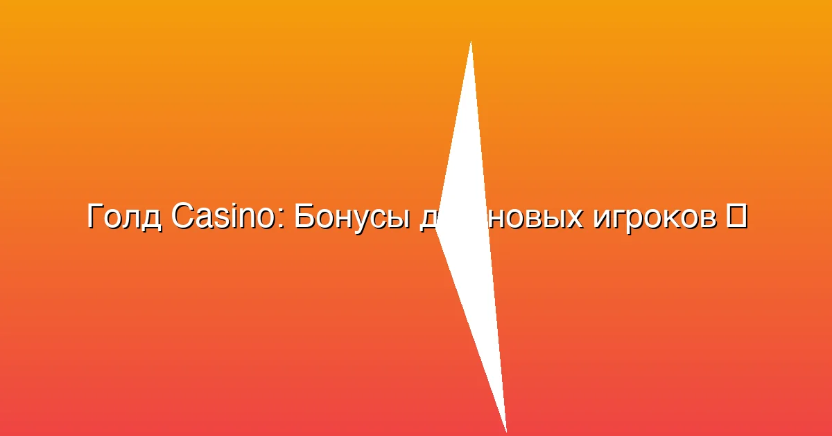 Бонусы для новых игроков