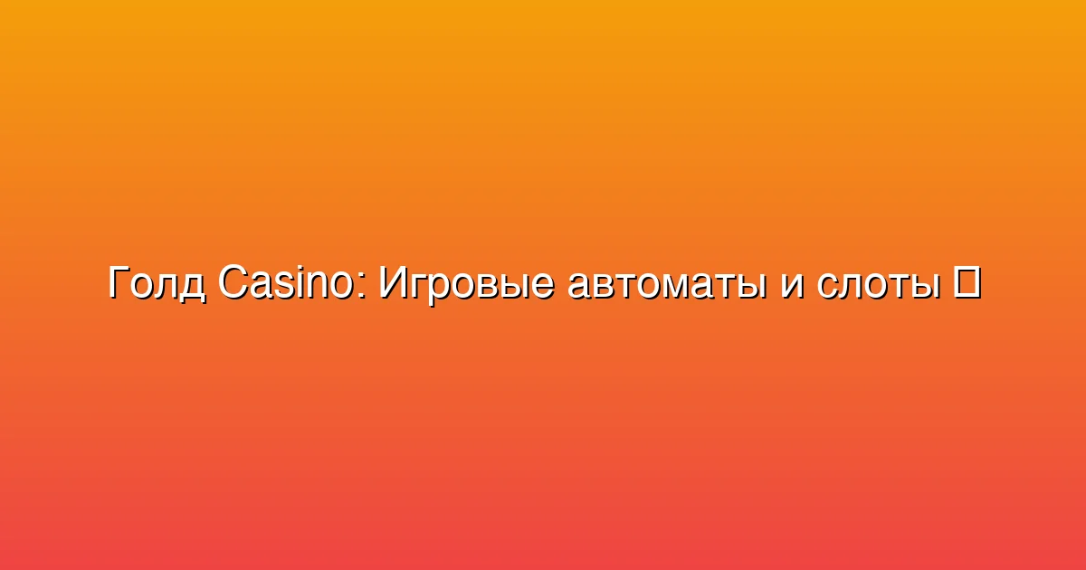 Игровые автоматы и слоты